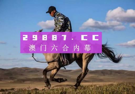 2024正版澳門跑狗全新解讀，OCB68.831遠(yuǎn)程版揭秘