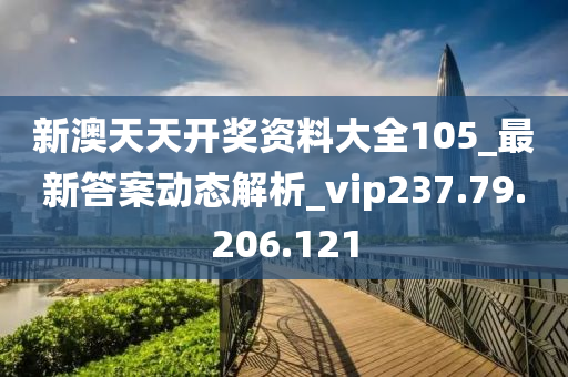 新澳天天開獎攻略匯總，揭秘旅游新趨勢_VQO68.622社交版