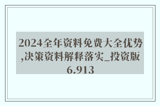 2024新奧資料完整版免費分享，全方位解析詳盡版_JXI68.933分析