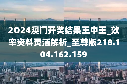 2024澳門王中王免費活動揭曉，JSR4.36.48高級版詳解及實施指南