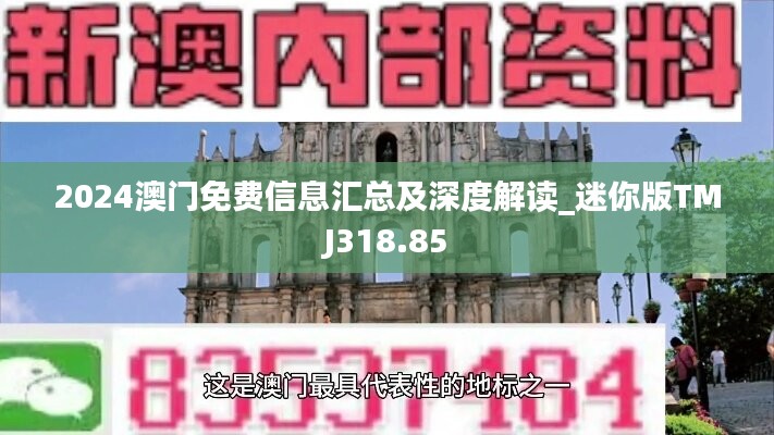 “2024澳門正版免費(fèi)攻略匯總，詳解答疑_PKL輕量版5.53.95”