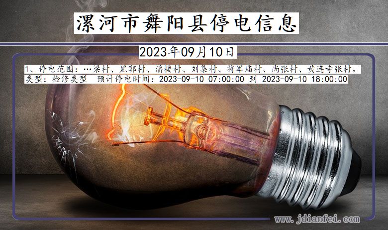 漯河最新停電通知更新，電力中斷安排及提醒