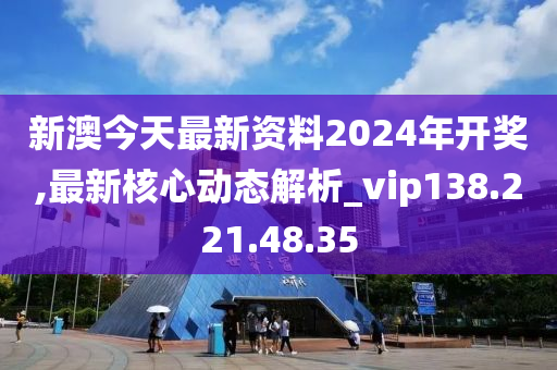 2024新澳今晚開(kāi)獎(jiǎng)資料解析，校園版MAR436.21計(jì)劃解讀