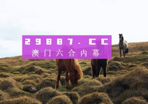 2024澳門特馬開獎138期圖庫解析，熱門解答及專家版NKJ236.11