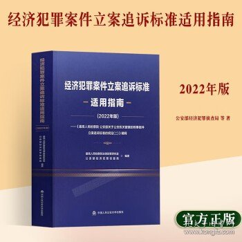 經(jīng)濟(jì)犯罪案件立案追訴標(biāo)準(zhǔn)最新適用指南,經(jīng)濟(jì)犯罪案件立案追訴標(biāo)準(zhǔn)最新適用指南——科技守護(hù)公正，重塑未來(lái)法治