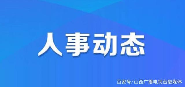 合陽縣最新人事任命重磅發(fā)布！