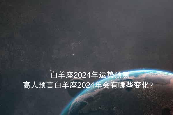 預(yù)言2024最新消息揭秘，自然美景的治愈之旅開啟