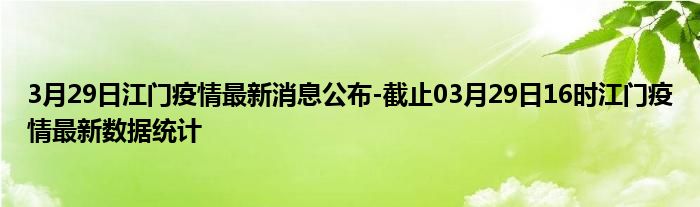 江門最新疫情案例，共同關(guān)注身邊的大事！