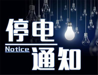 平山縣最新停電公告,平山縣最新停電公告——變化中的光明，學(xué)習(xí)與自信的交響曲